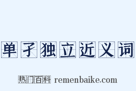 单孑独立近义词是什么意思的图片